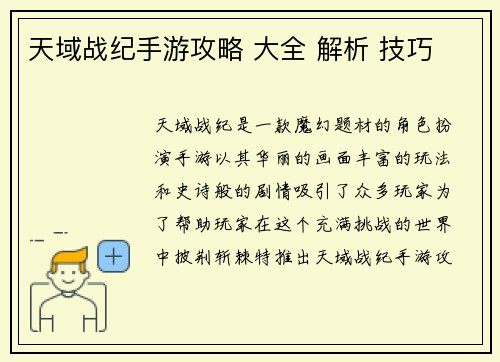 天域战纪手游攻略 大全 解析 技巧