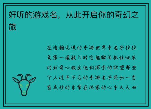 好听的游戏名，从此开启你的奇幻之旅