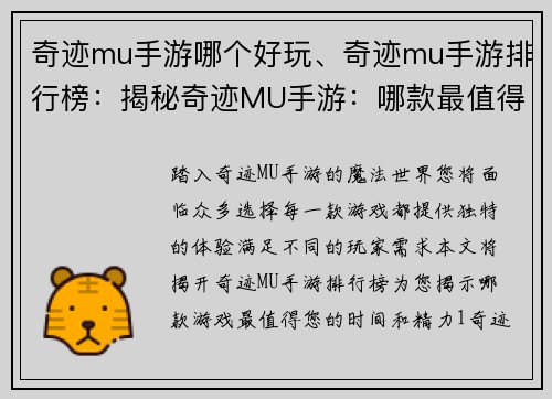 奇迹mu手游哪个好玩、奇迹mu手游排行榜：揭秘奇迹MU手游：哪款最值得一玩