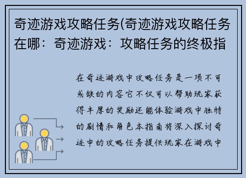 奇迹游戏攻略任务(奇迹游戏攻略任务在哪：奇迹游戏：攻略任务的终极指南)