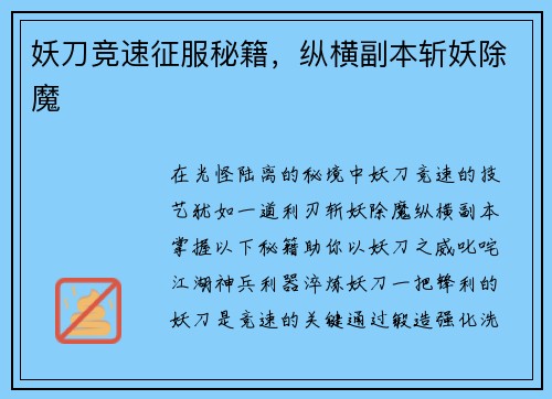 妖刀竞速征服秘籍，纵横副本斩妖除魔