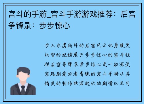 宫斗的手游_宫斗手游游戏推荐：后宫争锋录：步步惊心