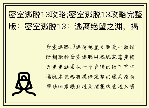 密室逃脱13攻略;密室逃脱13攻略完整版：密室逃脱13：逃离绝望之渊，揭开重重谜团