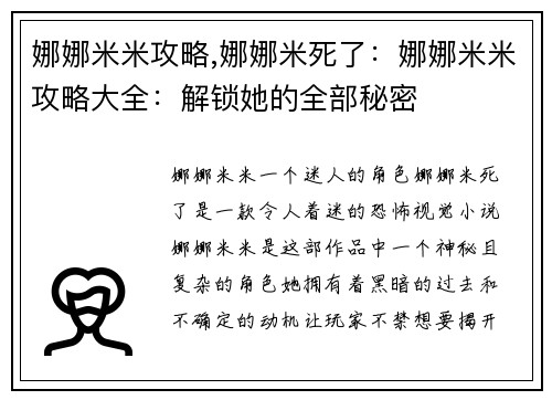 娜娜米米攻略,娜娜米死了：娜娜米米攻略大全：解锁她的全部秘密