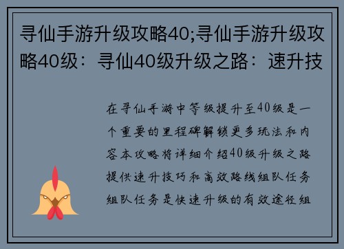 寻仙手游升级攻略40;寻仙手游升级攻略40级：寻仙40级升级之路：速升技巧与高效路线