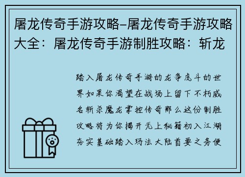 屠龙传奇手游攻略-屠龙传奇手游攻略大全：屠龙传奇手游制胜攻略：斩龙秘籍，一览无余