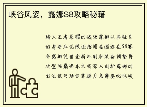 峡谷风姿，露娜S8攻略秘籍