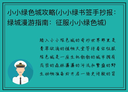 小小绿色城攻略(小小绿书签手抄报：绿城漫游指南：征服小小绿色城)