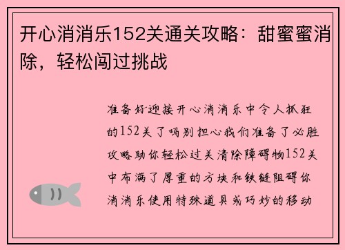 开心消消乐152关通关攻略：甜蜜蜜消除，轻松闯过挑战