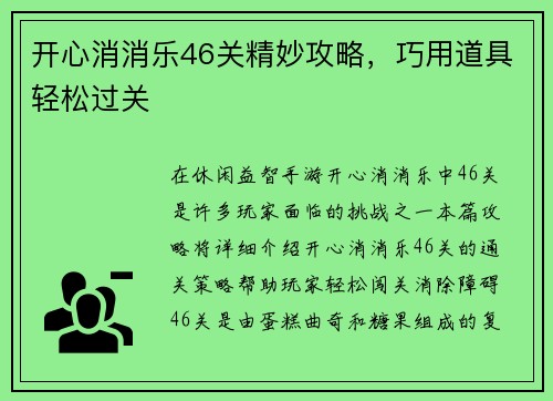 开心消消乐46关精妙攻略，巧用道具轻松过关