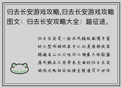 归去长安游戏攻略,归去长安游戏攻略图文：归去长安攻略大全：踏征途，探盛唐，纵横金陵