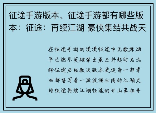 征途手游版本、征途手游都有哪些版本：征途：再续江湖 豪侠集结共战天下