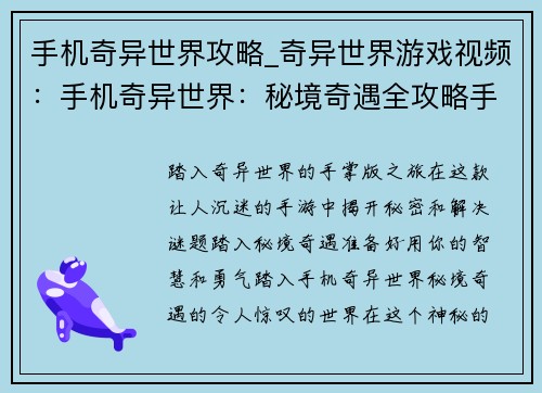 手机奇异世界攻略_奇异世界游戏视频：手机奇异世界：秘境奇遇全攻略手册