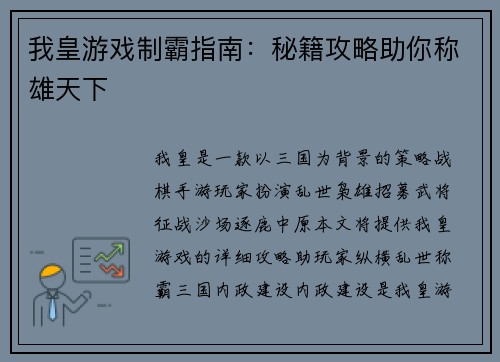 我皇游戏制霸指南：秘籍攻略助你称雄天下