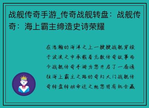 战舰传奇手游_传奇战舰转盘：战舰传奇：海上霸主缔造史诗荣耀