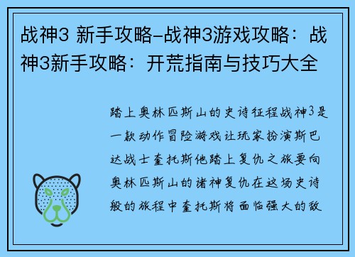 战神3 新手攻略-战神3游戏攻略：战神3新手攻略：开荒指南与技巧大全