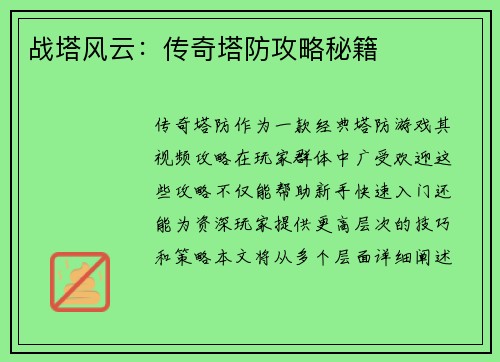 战塔风云：传奇塔防攻略秘籍