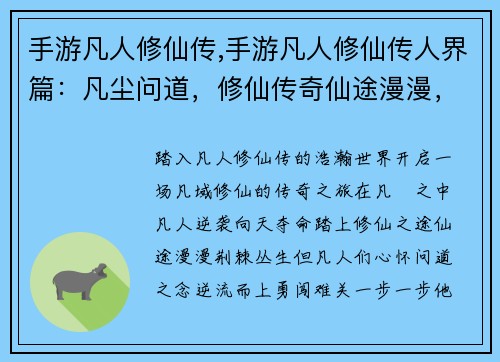 手游凡人修仙传,手游凡人修仙传人界篇：凡尘问道，修仙传奇仙途漫漫，凡人逆袭凡域修仙，逆天夺命凡尘修仙，问道巅峰凡人飞仙，逆流而上