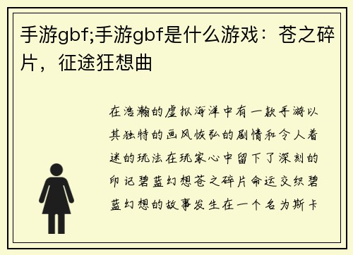 手游gbf;手游gbf是什么游戏：苍之碎片，征途狂想曲