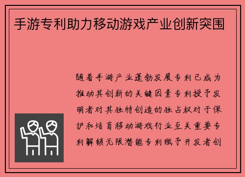 手游专利助力移动游戏产业创新突围