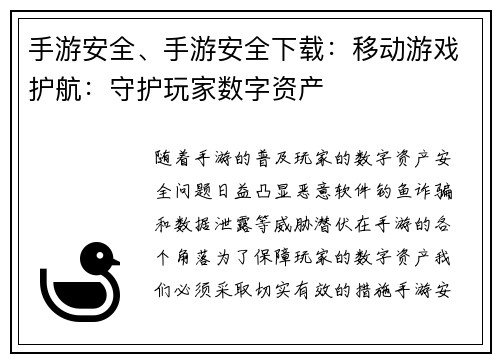 手游安全、手游安全下载：移动游戏护航：守护玩家数字资产