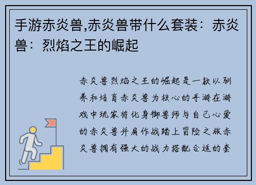 手游赤炎兽,赤炎兽带什么套装：赤炎兽：烈焰之王的崛起