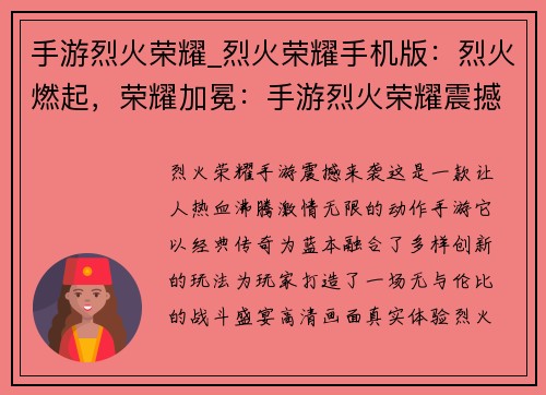 手游烈火荣耀_烈火荣耀手机版：烈火燃起，荣耀加冕：手游烈火荣耀震撼来袭