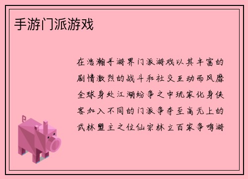 手游门派游戏