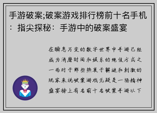 手游破案;破案游戏排行榜前十名手机：指尖探秘：手游中的破案盛宴