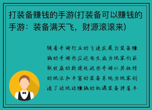 打装备赚钱的手游(打装备可以赚钱的手游：装备满天飞，财源滚滚来)