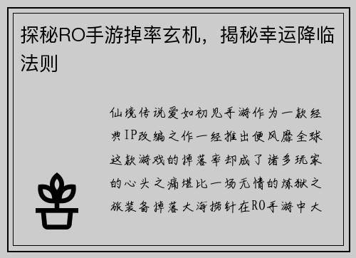 探秘RO手游掉率玄机，揭秘幸运降临法则