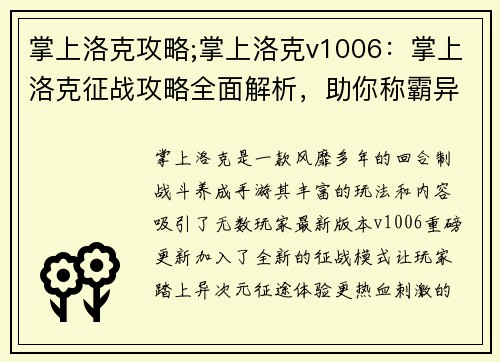 掌上洛克攻略;掌上洛克v1006：掌上洛克征战攻略全面解析，助你称霸异次元世界