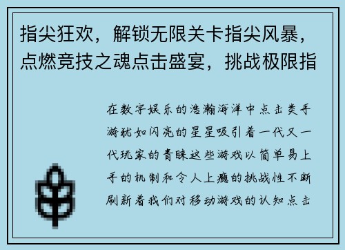 指尖狂欢，解锁无限关卡指尖风暴，点燃竞技之魂点击盛宴，挑战极限指尖魔法，无限乐趣点击奇缘，谱写精彩