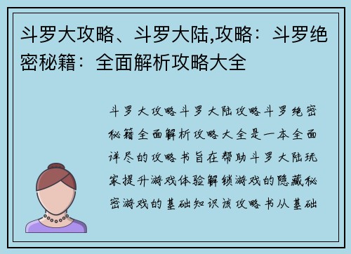 斗罗大攻略、斗罗大陆,攻略：斗罗绝密秘籍：全面解析攻略大全