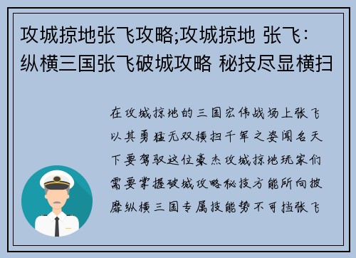 攻城掠地张飞攻略;攻城掠地 张飞：纵横三国张飞破城攻略 秘技尽显横扫群雄