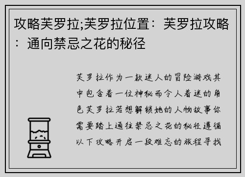 攻略芙罗拉;芙罗拉位置：芙罗拉攻略：通向禁忌之花的秘径