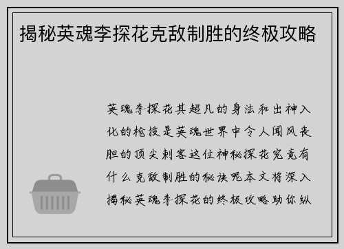 揭秘英魂李探花克敌制胜的终极攻略