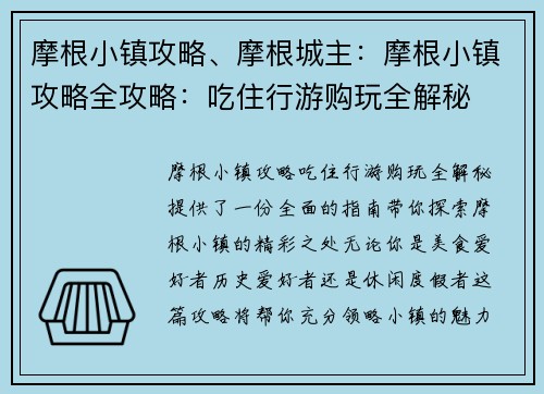 摩根小镇攻略、摩根城主：摩根小镇攻略全攻略：吃住行游购玩全解秘