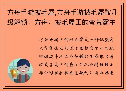 方舟手游披毛犀,方舟手游披毛犀鞍几级解锁：方舟：披毛犀王的蛮荒霸主