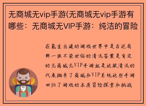 无商城无vip手游(无商城无vip手游有哪些：无商城无VIP手游：纯洁的冒险，不氪金的快乐)