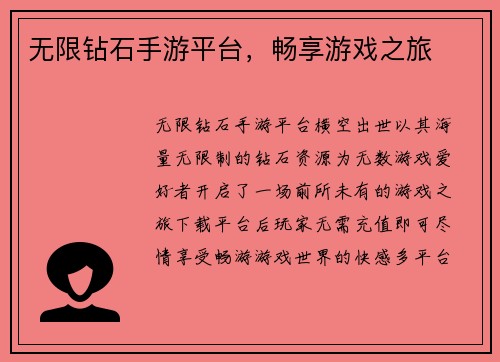 无限钻石手游平台，畅享游戏之旅