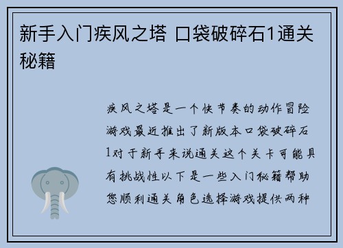 新手入门疾风之塔 口袋破碎石1通关秘籍