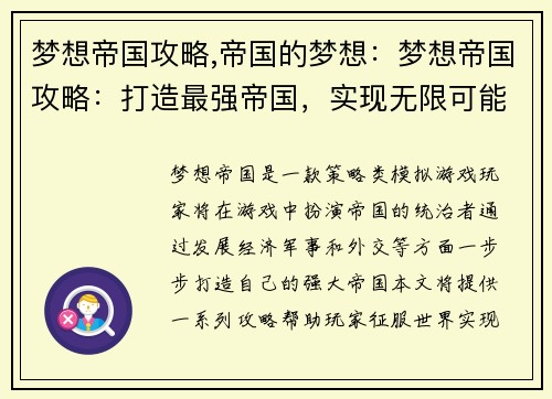 梦想帝国攻略,帝国的梦想：梦想帝国攻略：打造最强帝国，实现无限可能