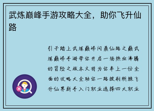 武炼巅峰手游攻略大全，助你飞升仙路