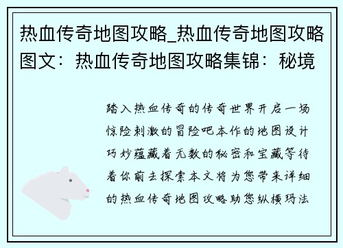 热血传奇地图攻略_热血传奇地图攻略图文：热血传奇地图攻略集锦：秘境探宝，称霸玛法