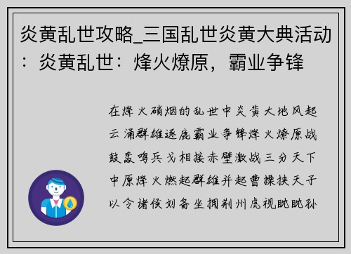 炎黄乱世攻略_三国乱世炎黄大典活动：炎黄乱世：烽火燎原，霸业争锋