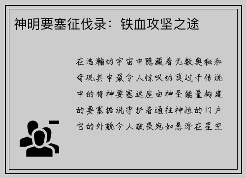 神明要塞征伐录：铁血攻坚之途