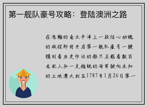 第一舰队豪号攻略：登陆澳洲之路