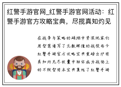 红警手游官网_红警手游官网活动：红警手游官方攻略宝典，尽揽真知灼见