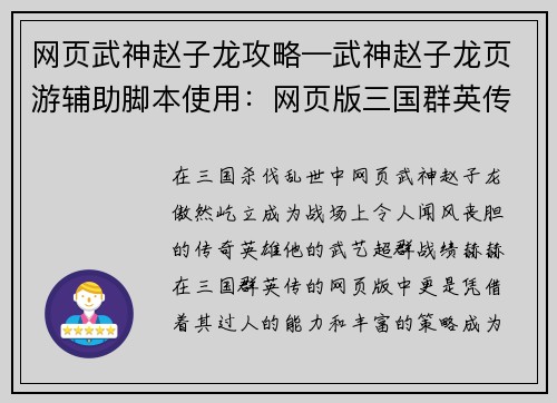 网页武神赵子龙攻略—武神赵子龙页游辅助脚本使用：网页版三国群英传赵云武神攻略：横扫千军，所向披靡